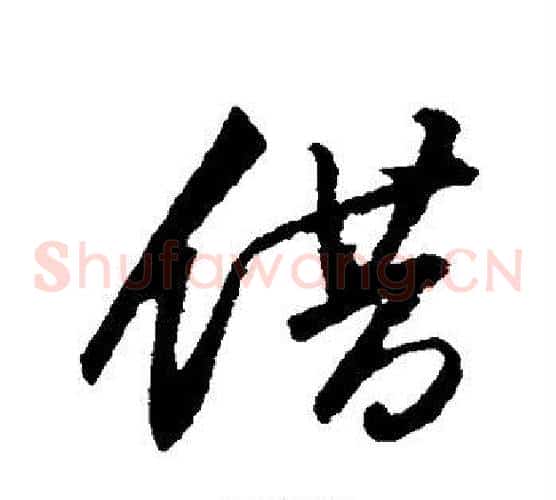 借