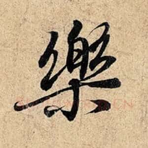 乐