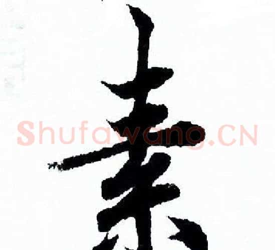 素