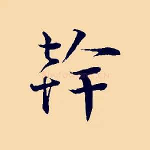 幹