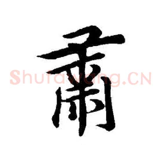 肅