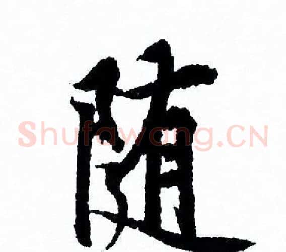随