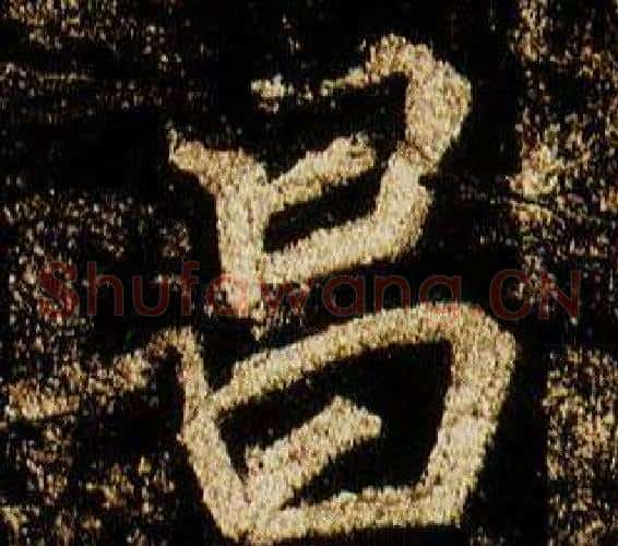 昌