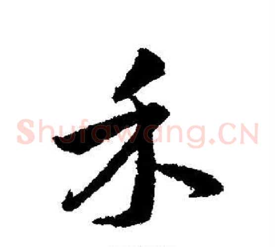 禾