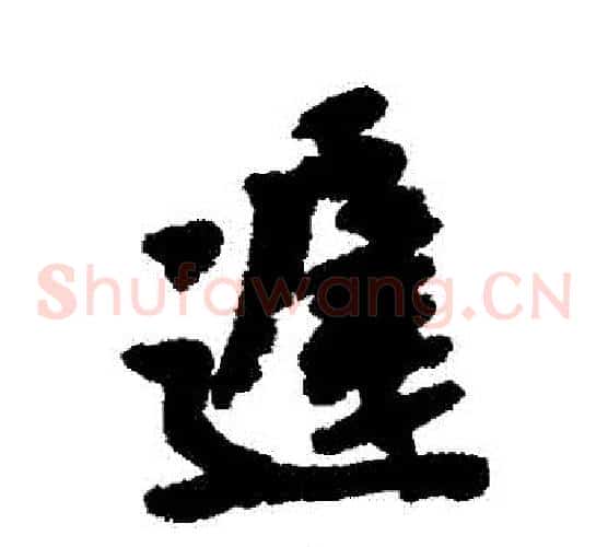 遲
