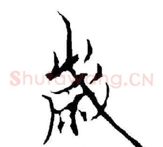 歲