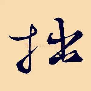 拙