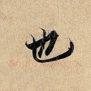 也