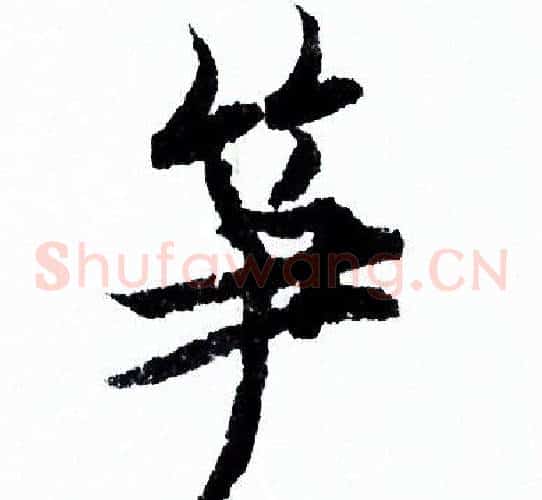 笋