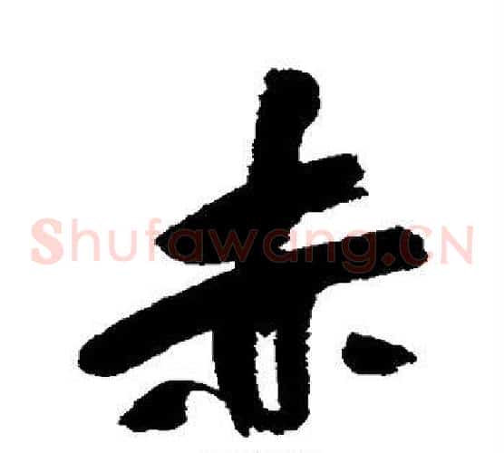 赤