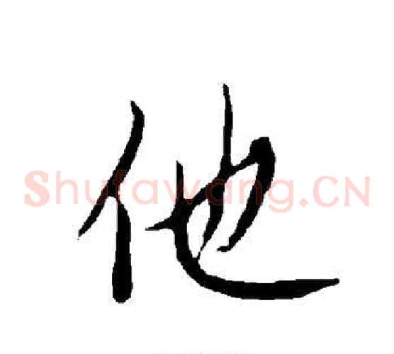 他