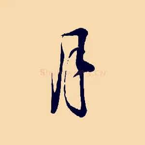 月