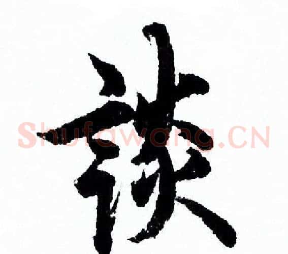 谈