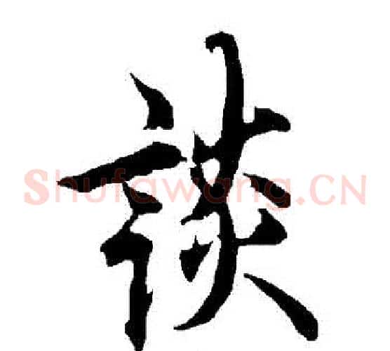 談