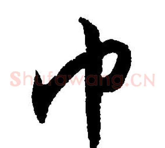 巾