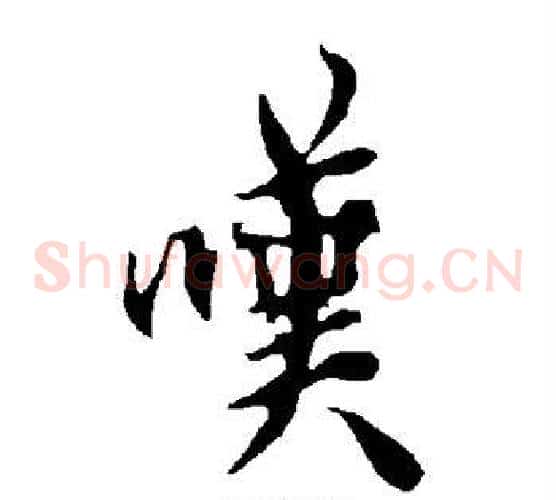 嘆
