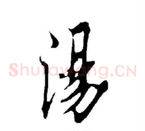 汤