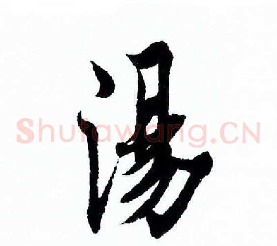 湯