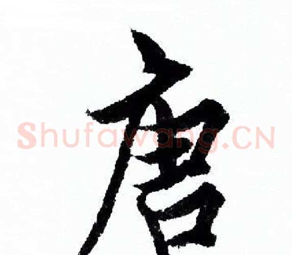 唐