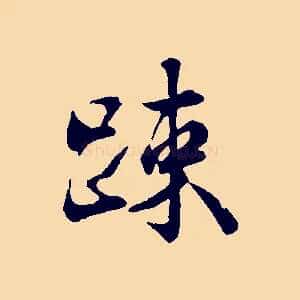疏