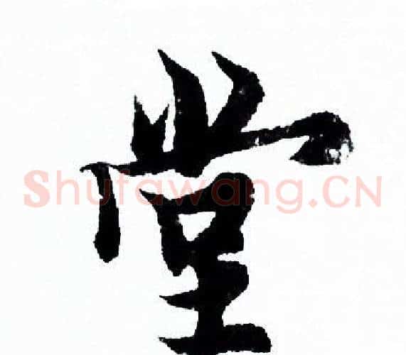 堂