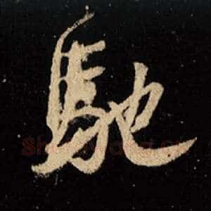 驰