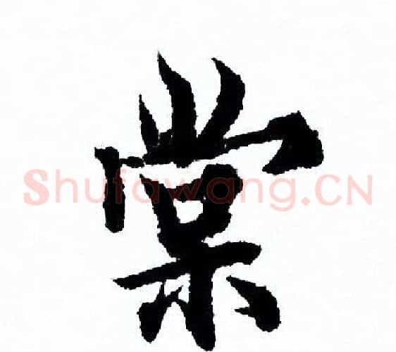 棠