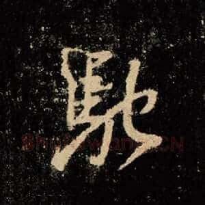 驰