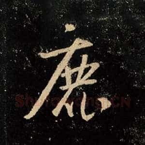 鹿