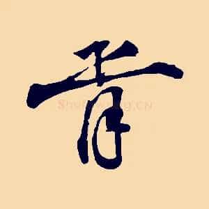 胥