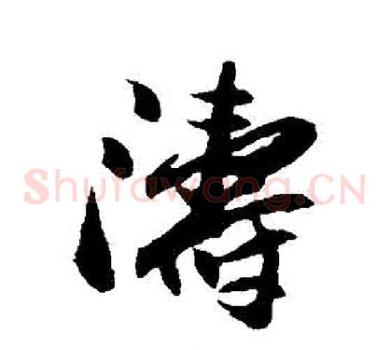 濤