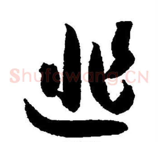 逃