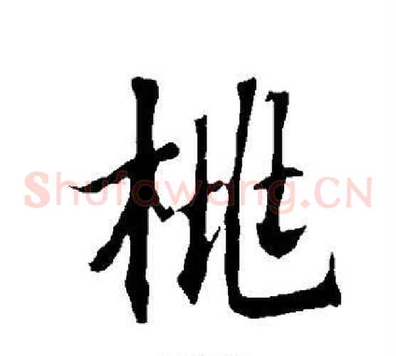 桃