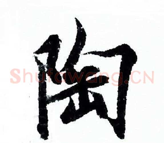 陶