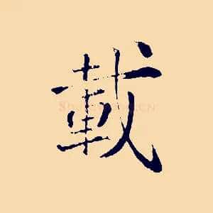 載