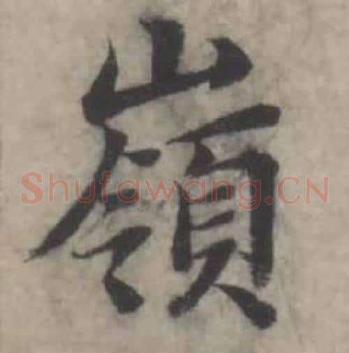 嶺