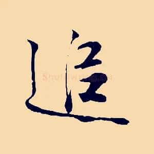 追