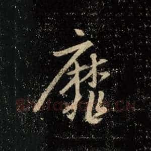 靡