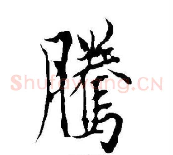 腾