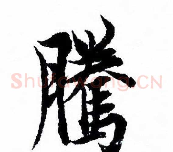 騰