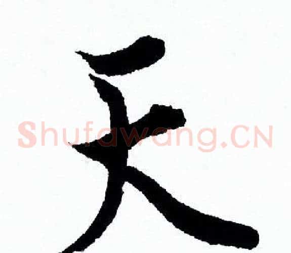 天