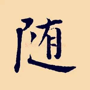 隨