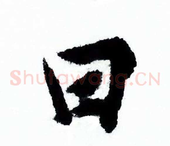 田