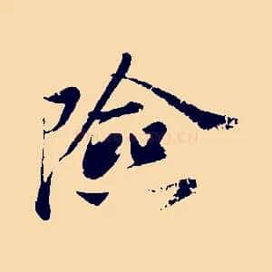 險