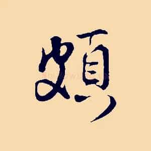 頗