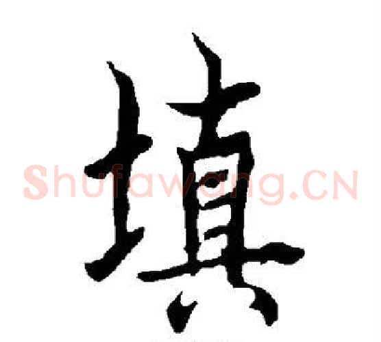 填
