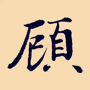 顧