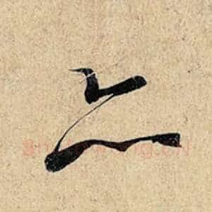 亦