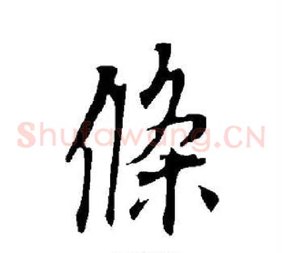 条