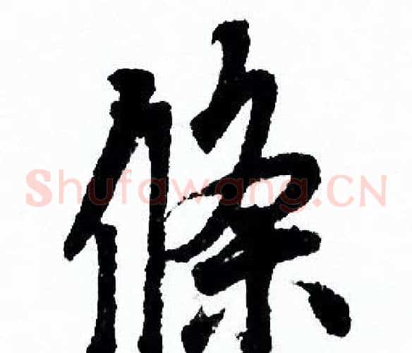 條